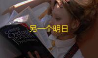 另一个明日